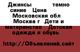 Джинсы barberry темно синие › Цена ­ 1 200 - Московская обл., Москва г. Дети и материнство » Детская одежда и обувь   